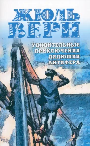 Жюль Верн - Удивительные приключения дядюшки Антифера Жюль Верн - Удивительные приключения дядюшки Антифера обложка книги
