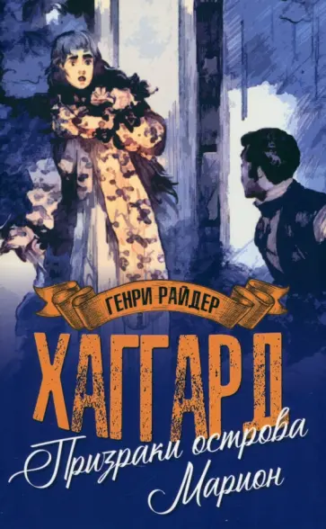Генри Хаггард - Призраки острова Марион. Доктор Терн Генри Хаггард - Призраки острова Марион. Доктор Терн обложка книги