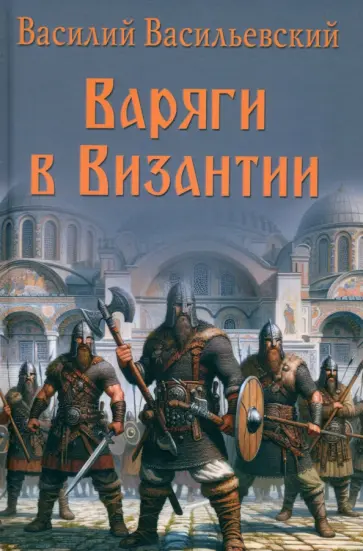 Василий Васильевский - Варяги в Византии Василий Васильевский - Варяги в Византии обложка книги