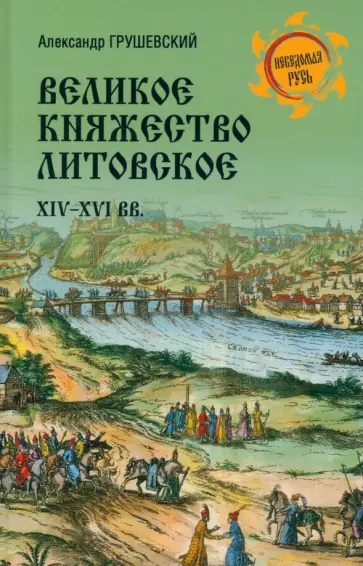 Александр Грушевский - Великое Княжество Литовское. XIV-XVI вв. Александр Грушевский - Великое Княжество Литовское. XIV-XVI вв. обложка книги