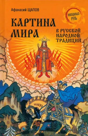 Афанасий Щапов - Картина мира в русской народной традиции Афанасий Щапов - Картина мира в русской народной традиции обложка книги
