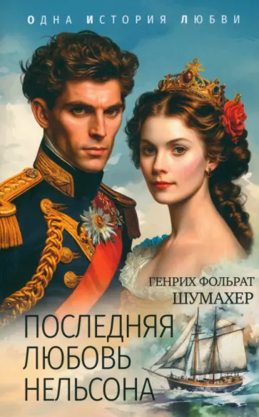 Генрих Шумахер - Последняя любовь Нельсона Генрих Шумахер - Последняя любовь Нельсона обложка книги