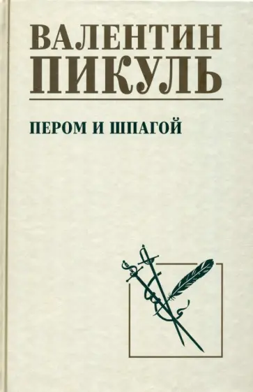 Валентин Пикуль - Пером и шпагой Валентин Пикуль - Пером и шпагой обложка книги