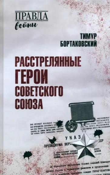 Тимур Бортаковский - Расстрелянные Герои Советского Союза Тимур Бортаковский - Расстрелянные Герои Советского Союза обложка книги