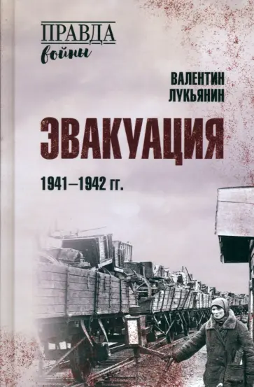 Валентин Лукьянин - Эвакуация. 1941-1942 гг. Валентин Лукьянин - Эвакуация. 1941-1942 гг. обложка книги