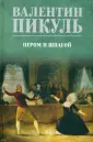 Собрание сочинений В.С. Пикуля Цветная обложка
