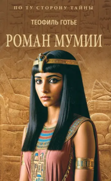 Теофиль Готье - Роман мумии Теофиль Готье - Роман мумии обложка книги