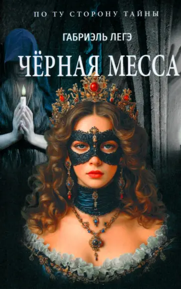 Габриэль Легэ - Чёрная месса Габриэль Легэ - Чёрная месса обложка книги