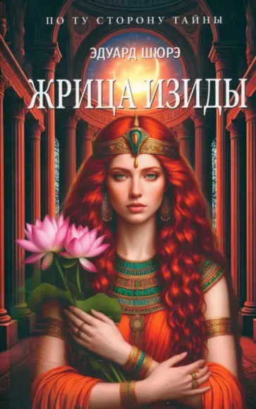 Эдуард Шюрэ - Жрица Изиды Эдуард Шюрэ - Жрица Изиды обложка книги