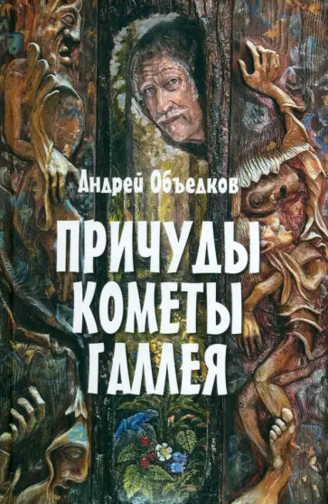 Андрей Объедков - Причуды кометы Галлея Андрей Объедков - Причуды кометы Галлея обложка книги