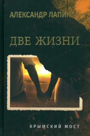 Александр Лапин - Две жизни. Крымский мост Александр Лапин - Две жизни. Крымский мост обложка книги