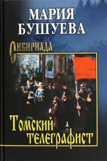 Мария Бушуева - Томский телеграфист Мария Бушуева - Томский телеграфист обложка книги