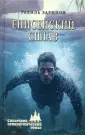 Сибирский приключенческий роман