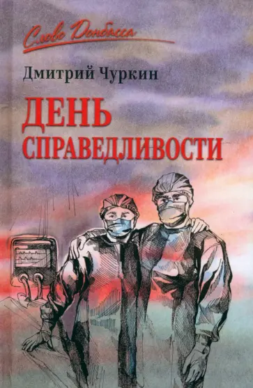 Дмитрий Чуркин - День справедливости Дмитрий Чуркин - День справедливости обложка книги