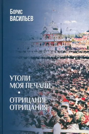 Борис Васильев - Утоли моя печали. Отрицание отрицания Борис Васильев - Утоли моя печали. Отрицание отрицания обложка книги