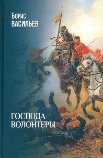 Борис Васильев - Господа волонтеры Борис Васильев - Господа волонтеры обложка книги
