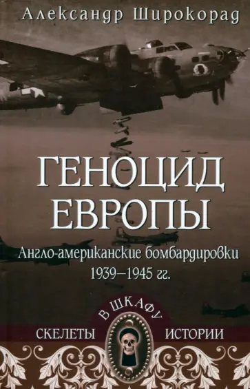 Александр Широкорад - Геноцид Европы. Англо-американские бомбардировки 1939-1945 гг. Александр Широкорад - Геноцид Европы. Англо-американские бомбардировки 1939-1945 гг. обложка книги