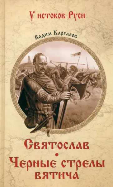Вадим Каргалов - Святослав. Черные стрелы вятича Вадим Каргалов - Святослав. Черные стрелы вятича обложка книги