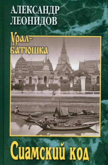 Александр Леонидов - Сиамский код Александр Леонидов - Сиамский код обложка книги
