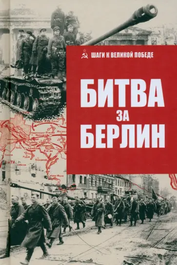 В. Гончаров - Битва за Берлин В. Гончаров - Битва за Берлин обложка книги