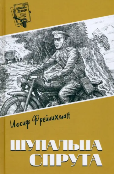 Иосиф Фрейлихман - Щупальца спрута Иосиф Фрейлихман - Щупальца спрута обложка книги