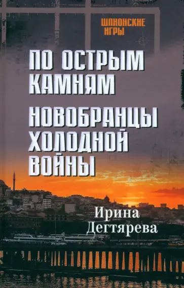 Ирина Дегтярева - По острым камням. Новобранцы холодной войны Ирина Дегтярева - По острым камням. Новобранцы холодной войны обложка книги
