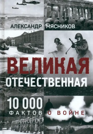Александр Мясников - Великая Отечественная. 10 000 фактов о войне Александр Мясников - Великая Отечественная. 10 000 фактов о войне обложка книги