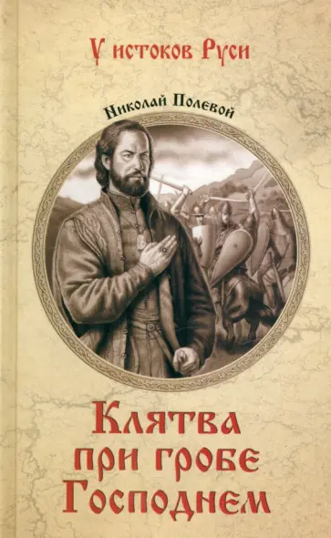 Николай Полевой - Клятва при гробе Господнем Николай Полевой - Клятва при гробе Господнем обложка книги