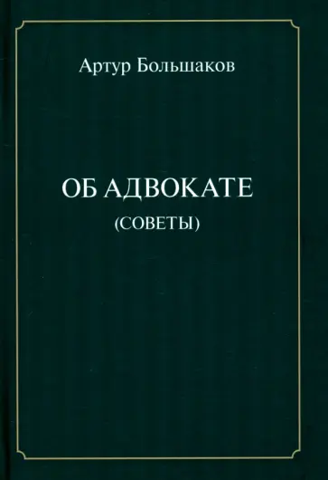 Артур Большаков - Об адвокате (советы) Артур Большаков - Об адвокате (советы) обложка книги