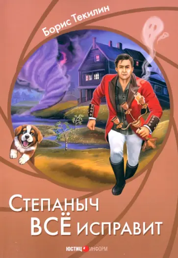 Борис Текилин - Степаныч все исправит Борис Текилин - Степаныч все исправит обложка книги