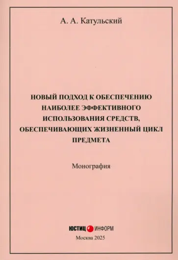Август Катульский - Новый подход к обеспечению наиболее эффективного использования средств Август Катульский - Новый подход к обеспечению наиболее эффективного использования средств обложка книги