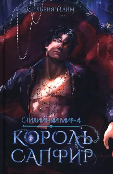 Сильвия Лайм - Стихийный мир. Король Сапфир. Книга 4 Сильвия Лайм - Стихийный мир. Король Сапфир. Книга 4 обложка книги