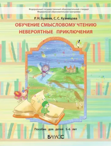 Бунеев, Кузнецова - Обучение смысловому чтению. Невероятные приключения. Пособие для дошкольников 5-6 л. обложка книги
