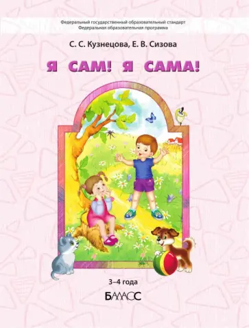 Кузнецова, Сизова - Я сам! Я сама! Пособие для диагностики комплексного развития детей 3-4 г. Кузнецова, Сизова - Я сам! Я сама! Пособие для диагностики комплексного развития детей 3-4 г. обложка книги