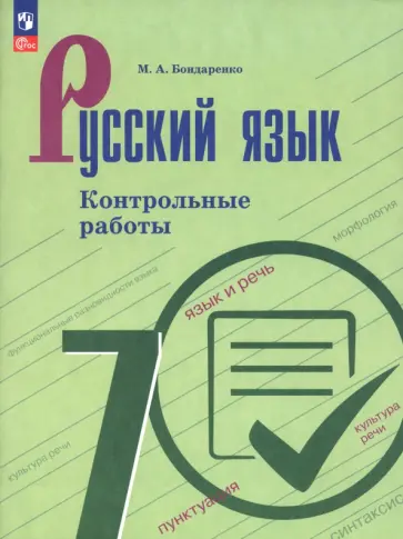 Марина Бондаренко - Русский язык. 7 класс. Контрольные работы Марина Бондаренко - Русский язык. 7 класс. Контрольные работы обложка книги