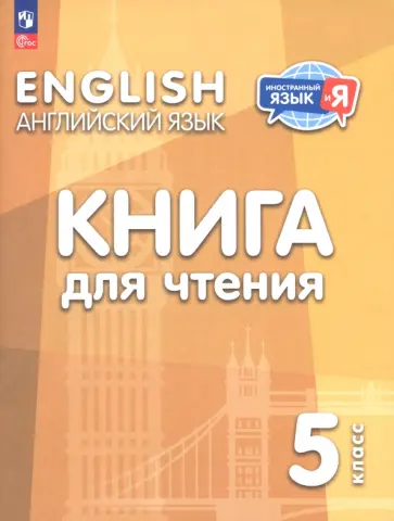 Кузовлев, Лапа - Английский язык. 5 класс. Книга для чтения Кузовлев, Лапа - Английский язык. 5 класс. Книга для чтения обложка книги