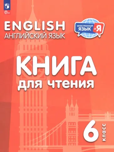 Кузовлев, Перегудова - Английский язык. 6 класс. Книга для чтения Кузовлев, Перегудова - Английский язык. 6 класс. Книга для чтения обложка книги