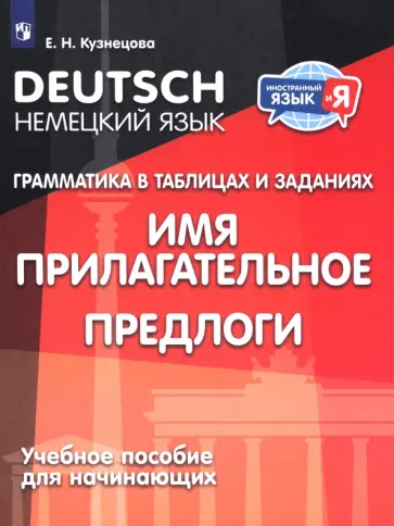 Елена Кузнецова - Немецкий язык. Грамматика в таблицах и заданиях. Имя прилагательное. Предлоги. Учебное пособие обложка книги