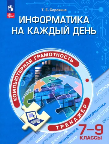 Татьяна Сорокина - Информатика на каждый день. 7-9 классы. Тренажер обложка книги