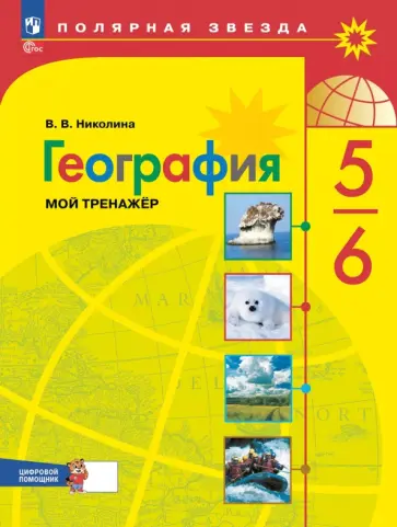 Вера Николина - География. 5-6 классы. Мой тренажёр с цифровым помощником Вера Николина - География. 5-6 классы. Мой тренажёр с цифровым помощником обложка книги