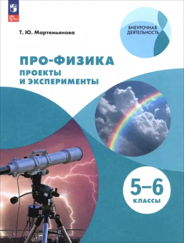 Татьяна Мартемьянова - Про-физика. Проекты и эксперименты. 5-6 классы Татьяна Мартемьянова - Про-физика. Проекты и эксперименты. 5-6 классы обложка книги