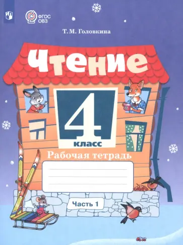 Татьяна Головкина - Чтение. 4 класс. Рабочая тетрадь. Адаптированные программы. Часть 1 Татьяна Головкина - Чтение. 4 класс. Рабочая тетрадь. Адаптированные программы. Часть 1 обложка книги