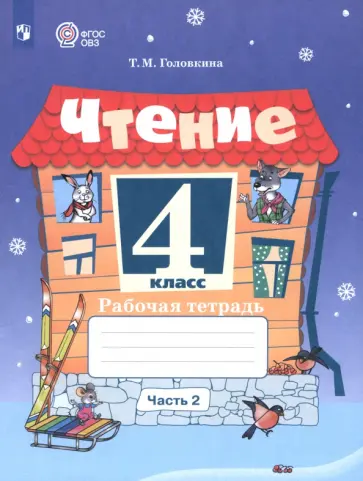 Татьяна Головкина - Чтение. 4 класс. Рабочая тетрадь. Адаптированные программы. Часть 2 Татьяна Головкина - Чтение. 4 класс. Рабочая тетрадь. Адаптированные программы. Часть 2 обложка книги