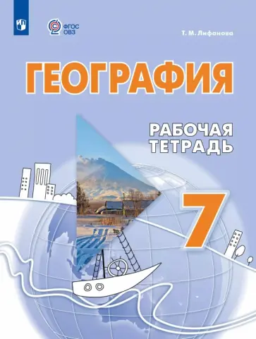 Тамара Лифанова - География. 7 класс. Рабочая тетрадь. Адаптированные программы Тамара Лифанова - География. 7 класс. Рабочая тетрадь. Адаптированные программы обложка книги