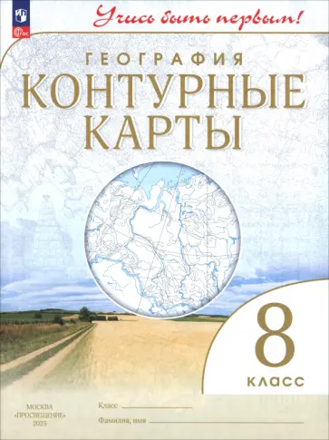 География. Учись быть первым! 8 класс. Контурные карты География. Учись быть первым! 8 класс. Контурные карты обложка книги