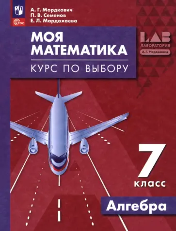 Мордкович, Семенов - Моя математика. Курс по выбору. Алгебра. 7 класс Мордкович, Семенов - Моя математика. Курс по выбору. Алгебра. 7 класс обложка книги
