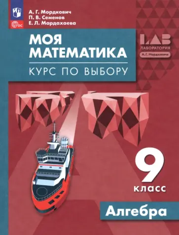 Мордкович, Семенов - Моя математика. Курс по выбору. Алгебра. 9 класс. Учебное пособие Мордкович, Семенов - Моя математика. Курс по выбору. Алгебра. 9 класс. Учебное пособие обложка книги