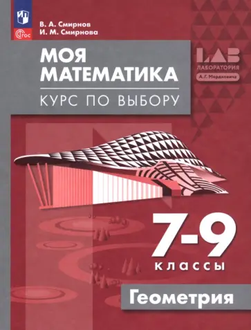 Смирнов, Смирнова - Моя математика. Курс по выбору. Геометрия. 7-9 классы. Учебное пособие Смирнов, Смирнова - Моя математика. Курс по выбору. Геометрия. 7-9 классы. Учебное пособие обложка книги