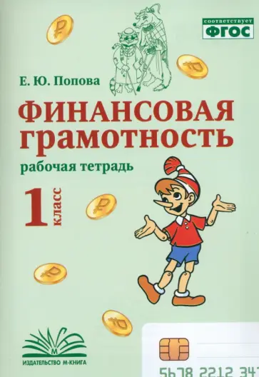 Елена Попова - Финансовая грамотность. 1 класс. Рабочая тетрадь Елена Попова - Финансовая грамотность. 1 класс. Рабочая тетрадь обложка книги