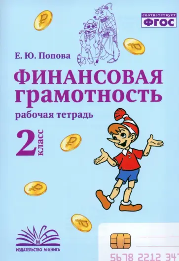 Елена Попова - Финансовая грамотность. 2 класс. Рабочая тетрадь Елена Попова - Финансовая грамотность. 2 класс. Рабочая тетрадь обложка книги